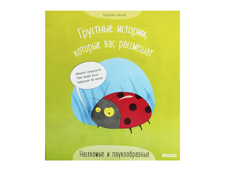 Донецк игрушка оптом Грустные истории, которые вас рассмешат. Насекомые и паукообразные