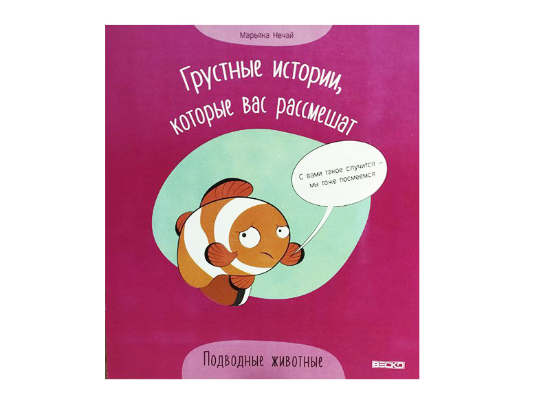 Донецк игрушка оптом Грустные истории, которые вас рассмешат. Подводные животные