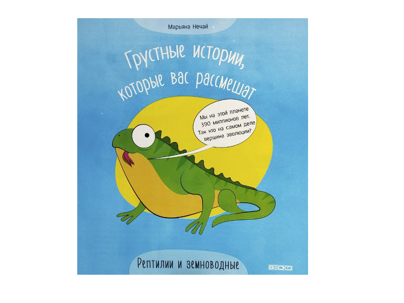 Донецк игрушка оптом Грустные истории, которые вас рассмешат. Рептилии и  земноводные