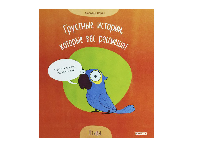 Донецк игрушка оптом Грустные истории, которые вас рассмешат. Птицы