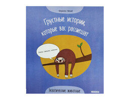 Грустные истории, которые вас рассмешат. Экзотические животные доставка оптом в Донецк