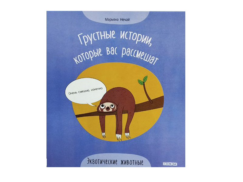 Донецк игрушка оптом Грустные истории, которые вас рассмешат. Экзотические животные