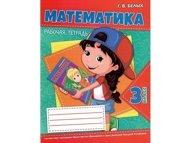 Донецк игрушка оптом Учебное пособие. Рабочая тетрадь. Математика 3 класс