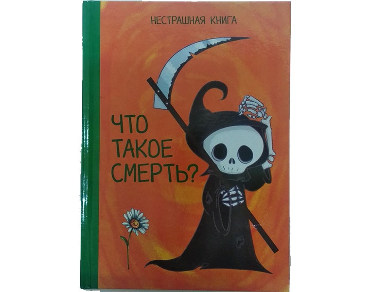 ВЕСКО Книжка. Что такое смерть? Нестрашная книга