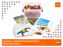 Набор для класса. Мозаика "Геометрические фигуры" доставка оптом в Донецк