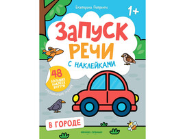 Запуск речи: книжка с наклейками. В городе