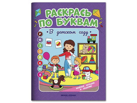 Раскрась по буквам. В детском саду