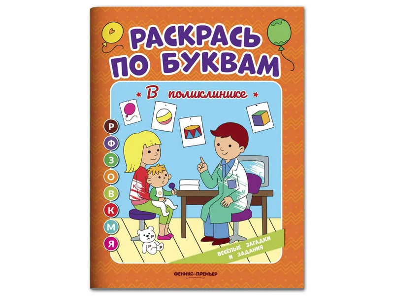 Раскрась по буквам. В поликлинике