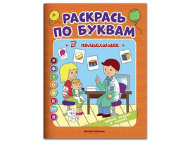 Раскрась по буквам. В поликлинике