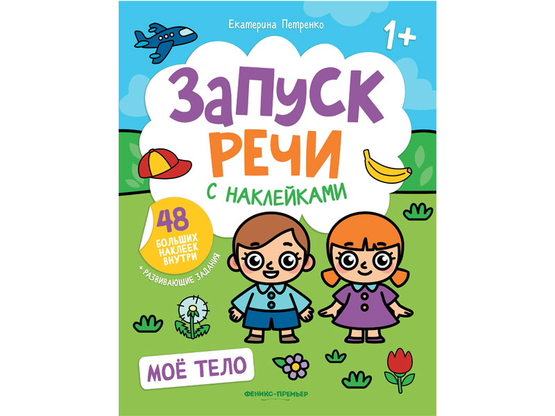 Запуск речи: книжка с наклейками. Мое тело