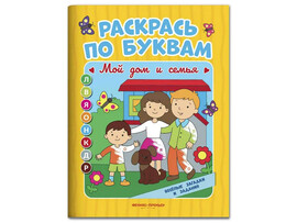 Раскрась по буквам. Мой дом и семья