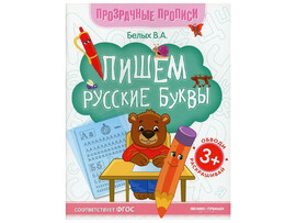 Прозрачные прописи. Пишем русские буквы 3+