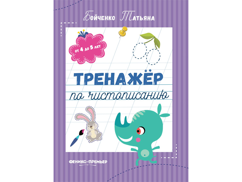 Тренажер по чистописанию 4-5 лет