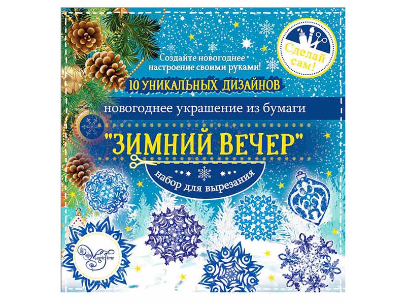 Снежинки  Набор для вырез.бум.украш. Зимний вечер, 10 л. Арт. 80798