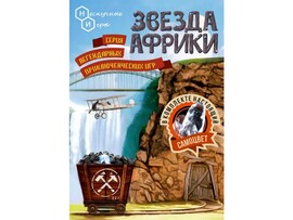 Игра-ходилка с карточками "Звезда Африки" в пак. доставка оптом в Донецк