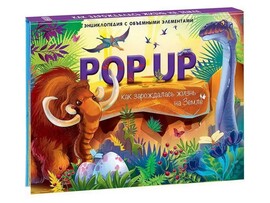 Книжка-панорамка. Энциклопедия. Динозавры 7316 доставка оптом в Донецк