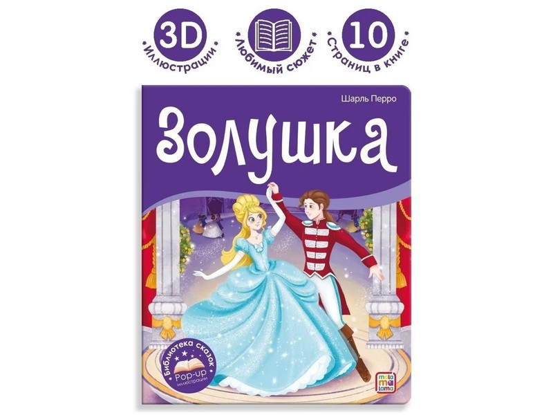 Донецк игрушка оптом Книжка-панорамка. Библиотека сказок. Золушка Ш. Перро
