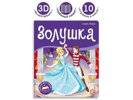 Книжка-панорамка. Библиотека сказок. Золушка Ш. Перро доставка оптом в Донецк