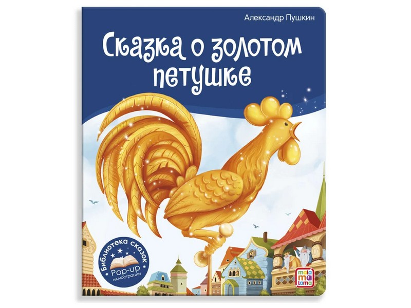 Донецк игрушка оптом Книжка-панорамка. Библиотека сказок. Сказка о золотом петушке А. Пушкин