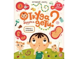 Книжка с окошками. Откуда берутся дети? доставка оптом в Донецк