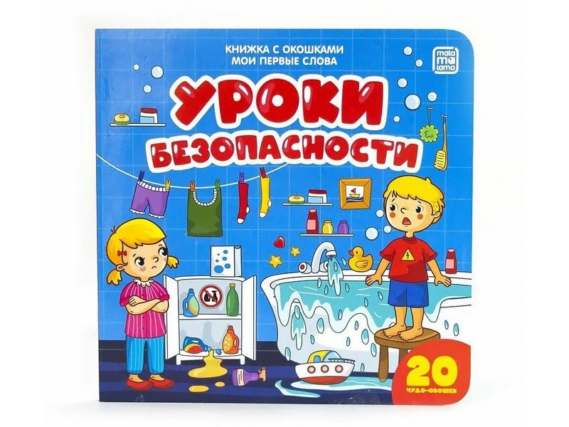Донецк игрушка оптом Книжка с окошками. Мои первые слова. Уроки безопасности
