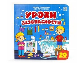 Книжка с окошками. Мои первые слова. Уроки безопасности доставка оптом в Донецк