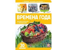 Энциклопедия с окошками. Первые знания малыша. Времена года доставка оптом в Донецк