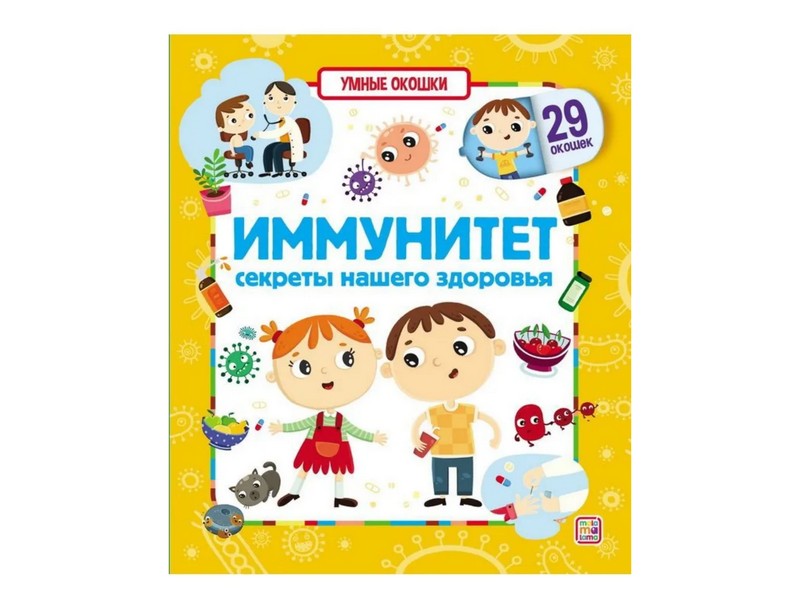 Донецк игрушка оптом Умные окошки. Иммунитет. Секреты нашего здоровья