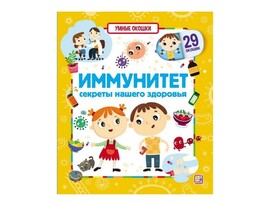 Умные окошки. Иммунитет. Секреты нашего здоровья доставка оптом в Донецк