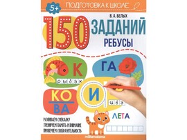 Подготовка к школе. 150 заданий. Ребусы доставка оптом в Донецк