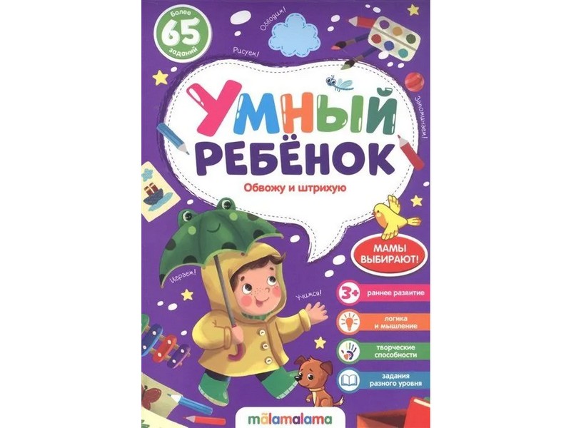 Донецк игрушка оптом Умный ребенок. Обвожу и штрихую