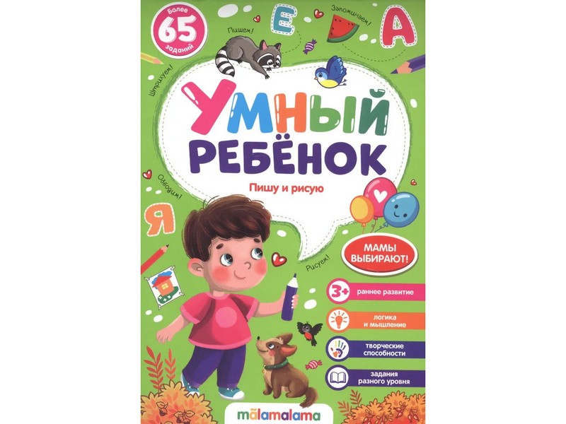 Донецк игрушка оптом Умный ребенок. Пишу и рисую