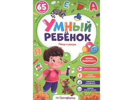 Умный ребенок. Пишу и рисую доставка оптом в Донецк