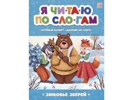 Я читаю по слогам. Зимовье зверей доставка оптом в Донецк