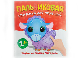 Пальчиковая раскраска. Барашек доставка оптом в Донецк