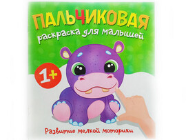 Пальчиковая раскраска. Бегемотик доставка оптом в Донецк