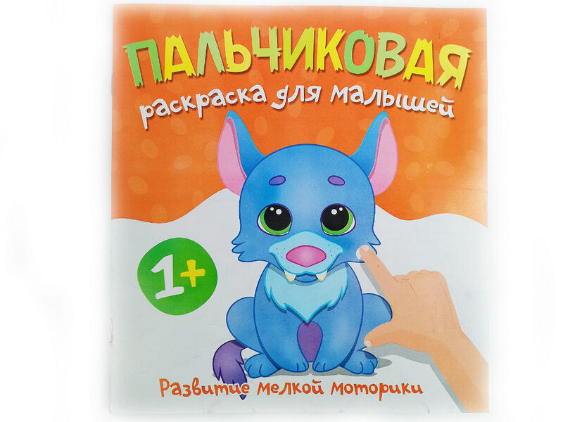 Донецк игрушка оптом Пальчиковая раскраска. Волчонок