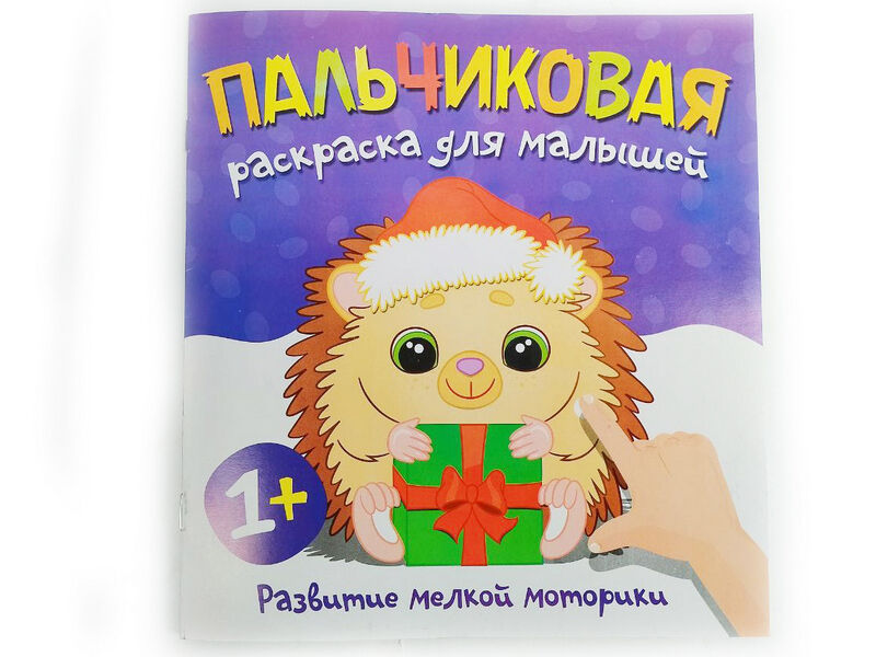 Донецк игрушка оптом Пальчиковая раскраска. Ежик