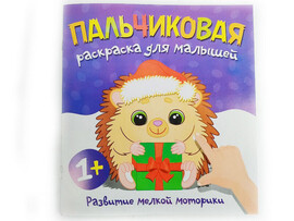 Пальчиковая раскраска. Ежик доставка оптом в Донецк