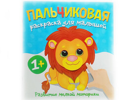 Пальчиковая раскраска. Львенок доставка оптом в Донецк