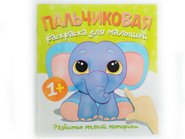Пальчиковая раскраска. Слоненок доставка оптом в Донецк