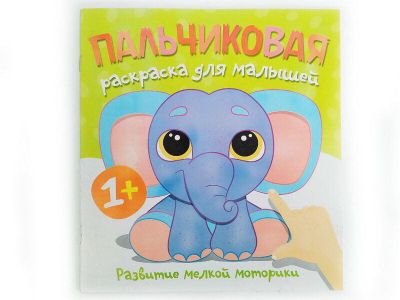 Донецк игрушка оптом Пальчиковая раскраска. Слоненок