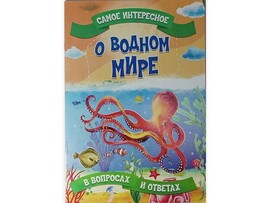 Книжка. Самое интересное в вопросах и ответах. О водном мире доставка оптом в Донецк