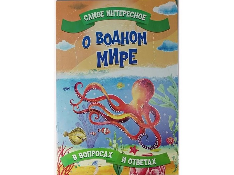 Донецк игрушка оптом Книжка. Самое интересное в вопросах и ответах. О водном мире