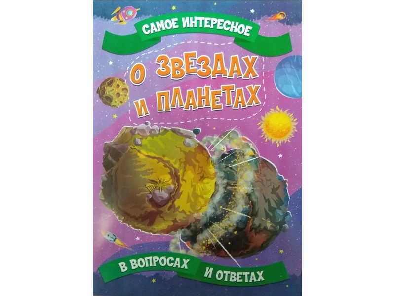 Донецк игрушка оптом Книжка. Самое интересное в вопросах и ответах. О звёздах и планетах