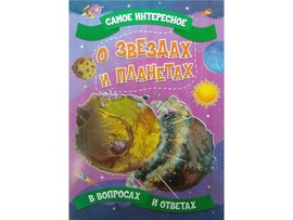 Книжка. Самое интересное в вопросах и ответах. О звёздах и планетах доставка оптом в Донецк