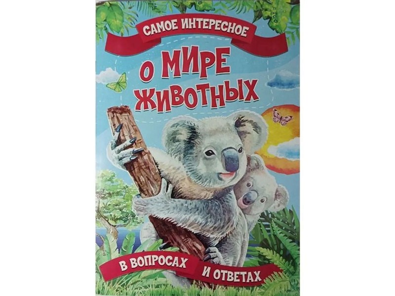 Донецк игрушка оптом Книжка. Самое интересное в вопросах и ответах. О мире животных
