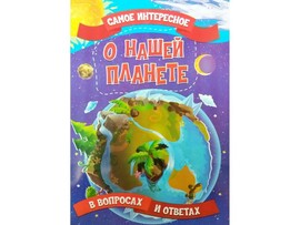 Книжка. Самое интересное в вопросах и ответах. О нашей планете доставка оптом в Донецк