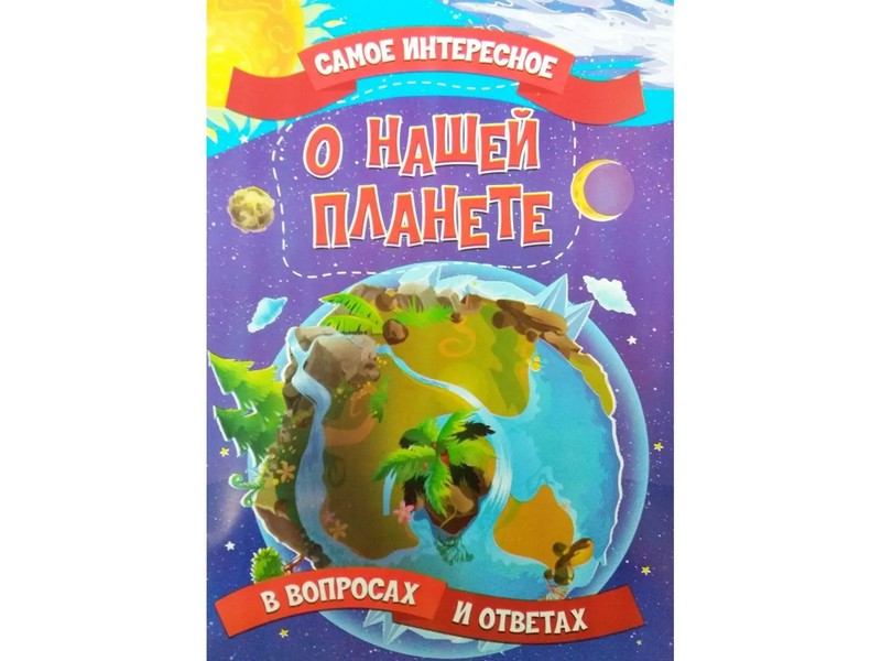 Донецк игрушка оптом Книжка. Самое интересное в вопросах и ответах. О нашей планете