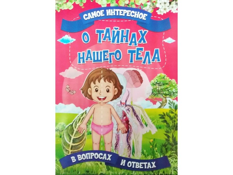 Донецк игрушка оптом Книжка. Самое интересное в вопросах и ответах. О тайнах нашего тела